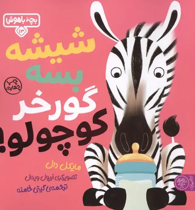 جلد کتاب بچه باهوش 13 (شیشه بسه گورخر کوچولو)،(گلاسه)