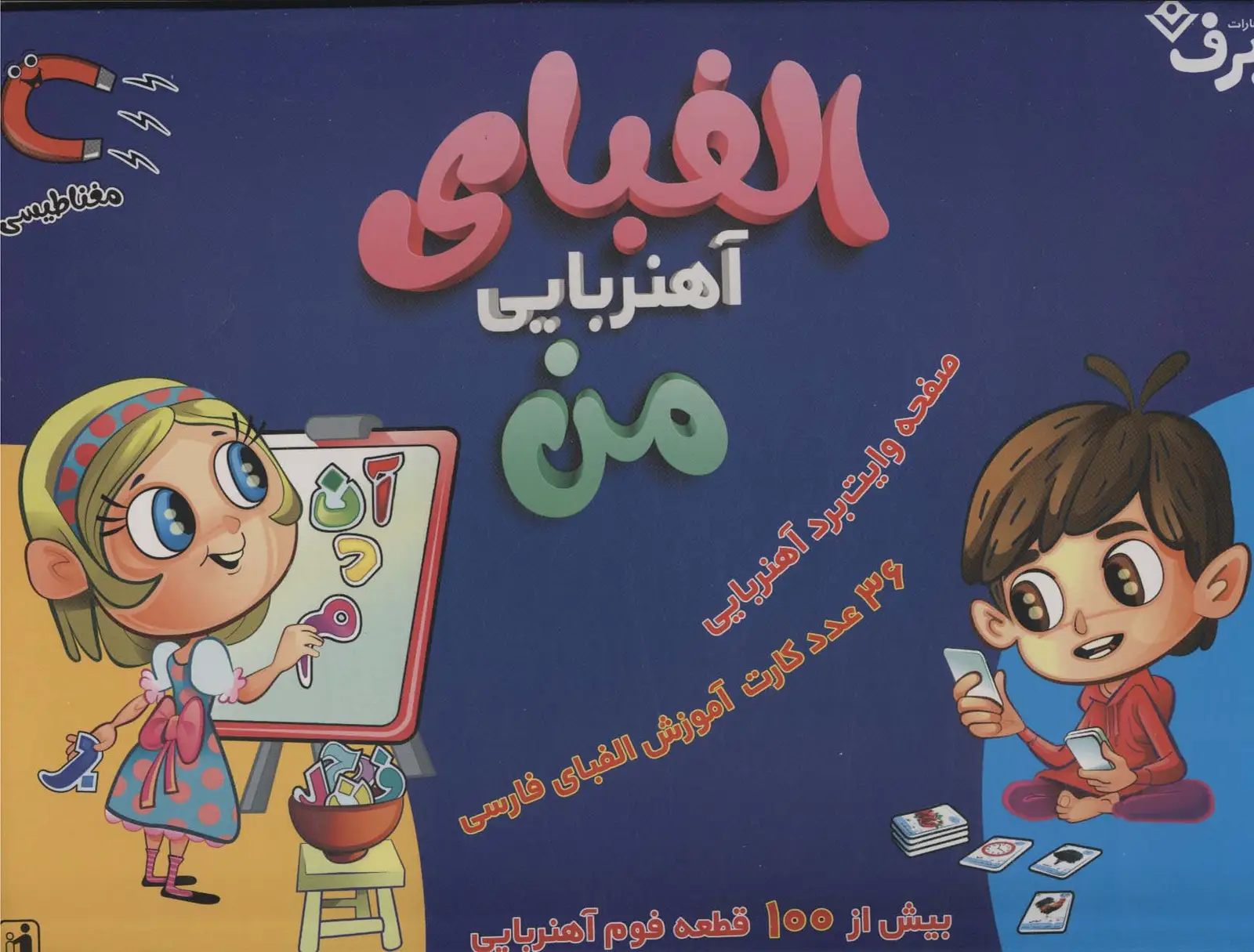 جلد کتاب بسته الفبای آهنربایی من (همراه با صفحه وایت برد آهنربایی)،(باجعبه)