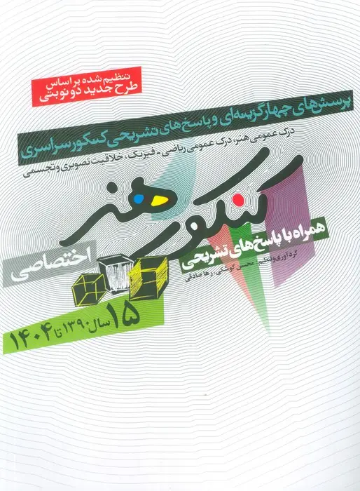 جلد کتاب کنکور هنر:1390تا 1404 (اختصاصی،همراه با پاسخ های تشریحی)