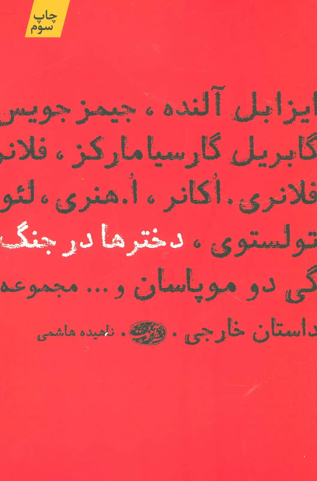 جلد کتاب دخترها در جنگ