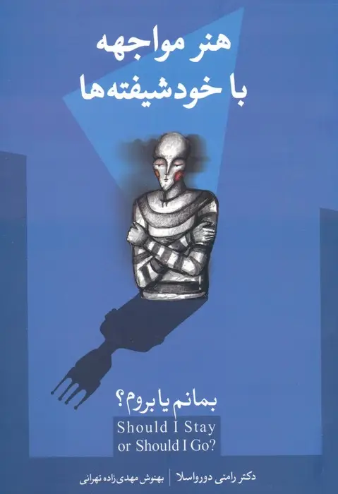جلد کتاب بمانم یا بروم؟ (هنر مواجهه با خودشیفته ها)