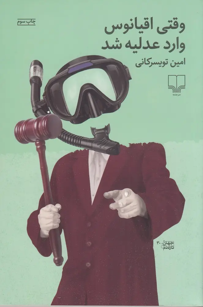 جلد کتاب وقتی اقیانوس وارد عدلیه شد