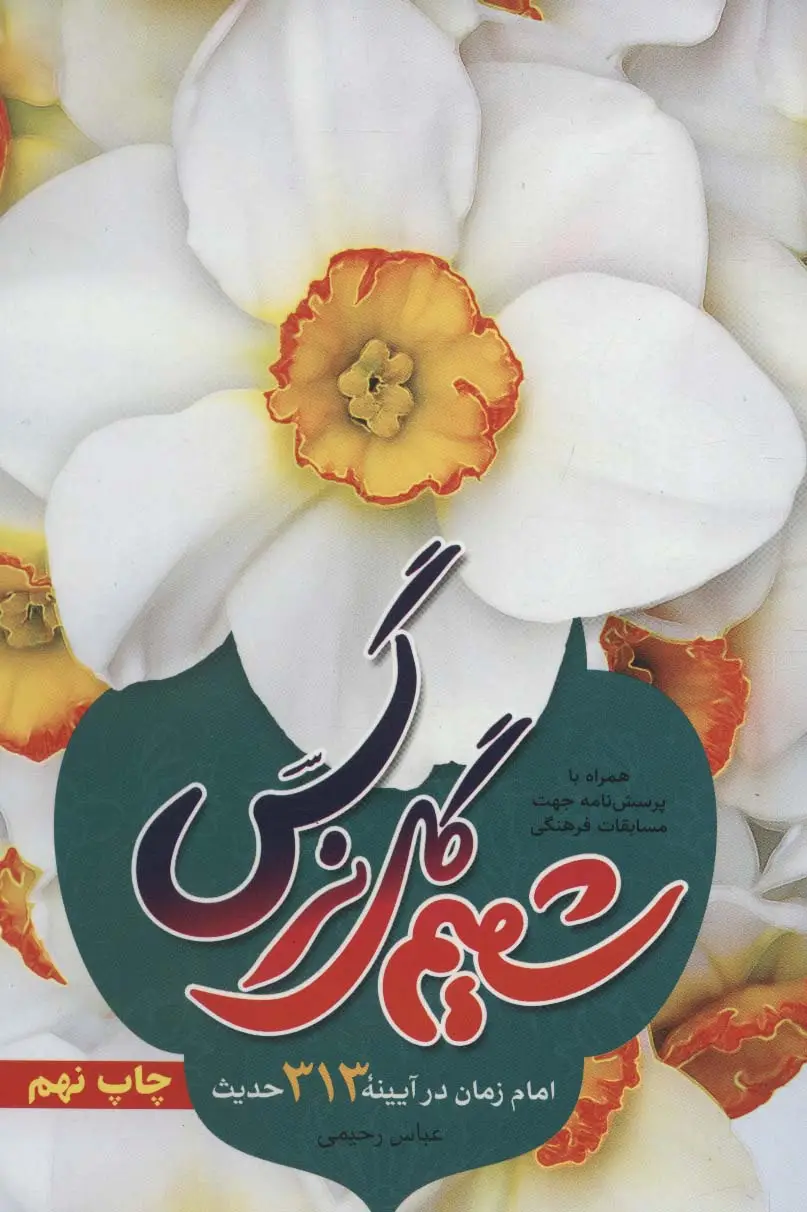جلد کتاب شمیم گل نرگس:امام زمان در آیینه 313 حدیث (همراه با پرسش نامه جهت مسابقات فرهنگی)