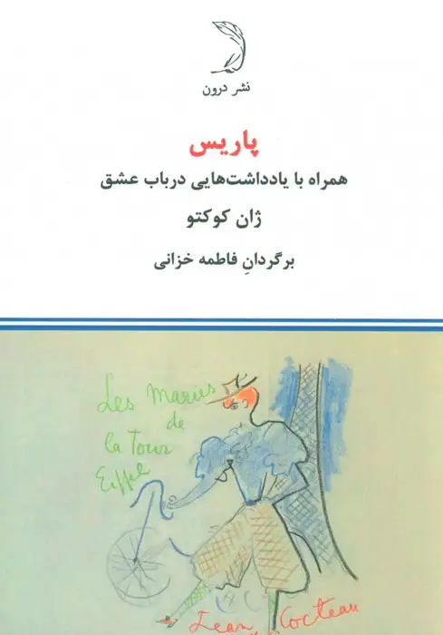 جلد کتاب پاریس (همراه با یادداشت هایی در باب عشق)