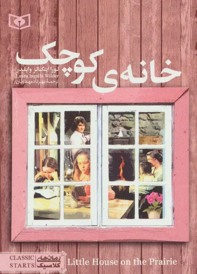 جلد کتاب رمان های کلاسیک15 (خانه ی کوچک)
