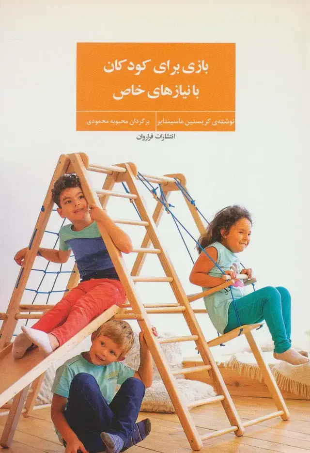 جلد کتاب بازی برای کودکان با نیازهای خاص