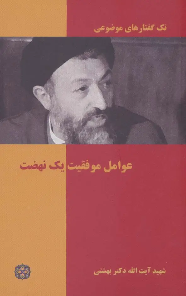 جلد کتاب عوامل موفقیت 1 نهضت (تک گفتار های موضوعی)