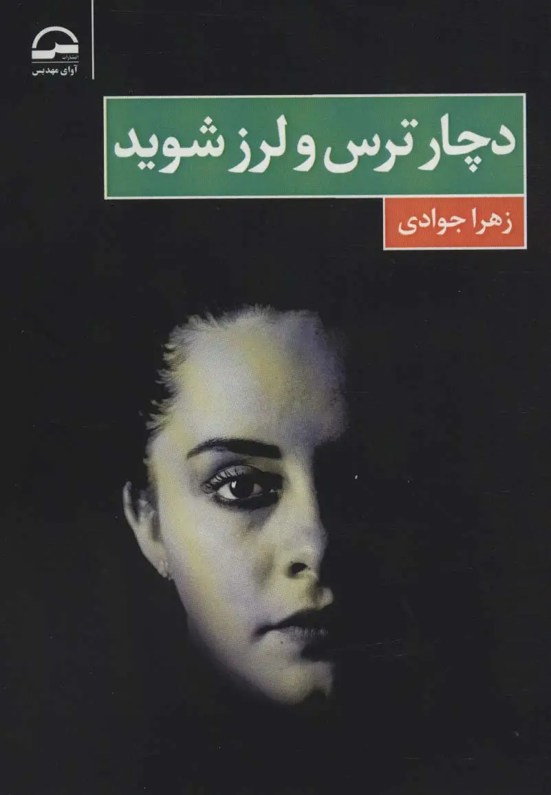 جلد کتاب دچار ترس و لرز شوید