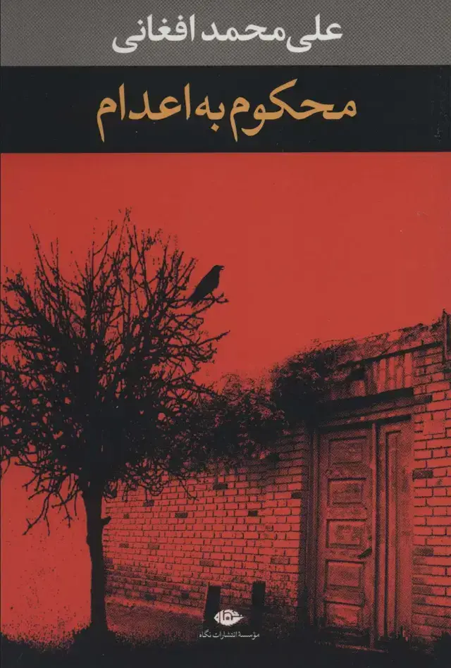 جلد کتاب محکوم به اعدام
