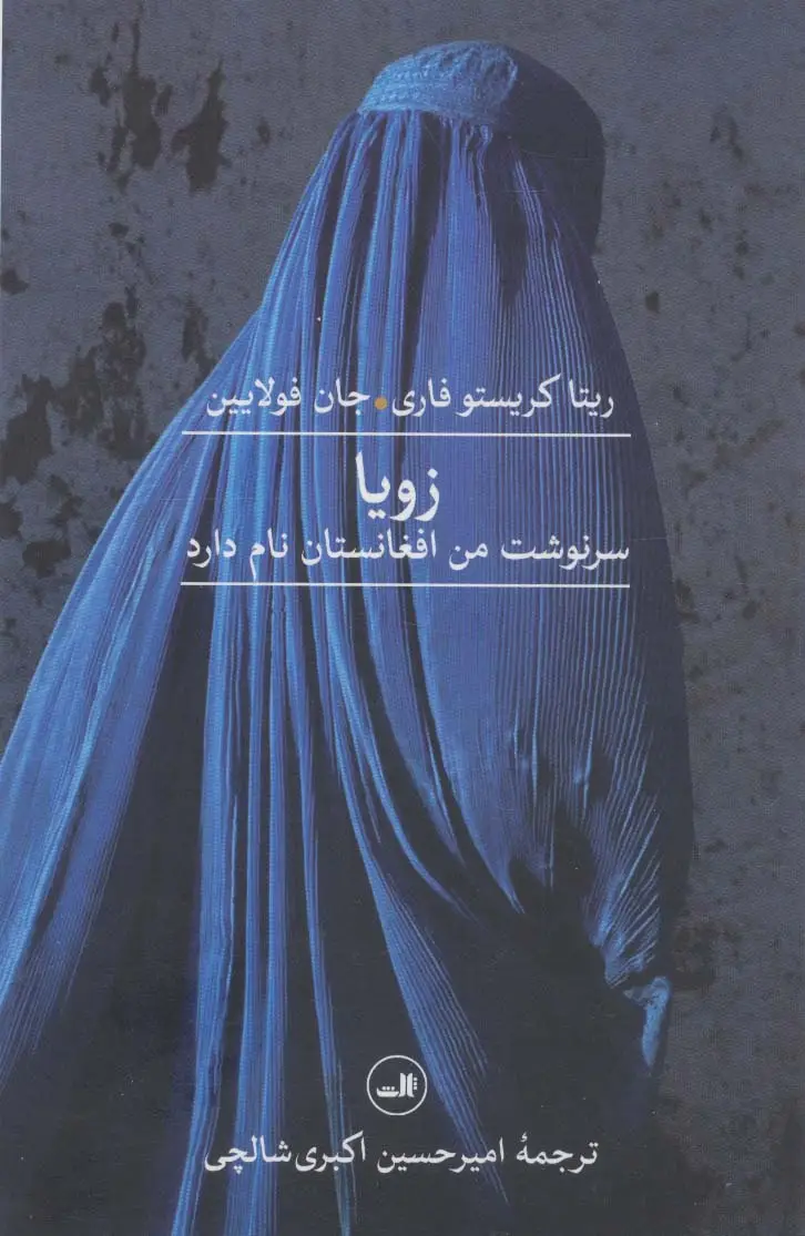 جلد کتاب زویا (سرنوشت من افغانستان نام دارد)