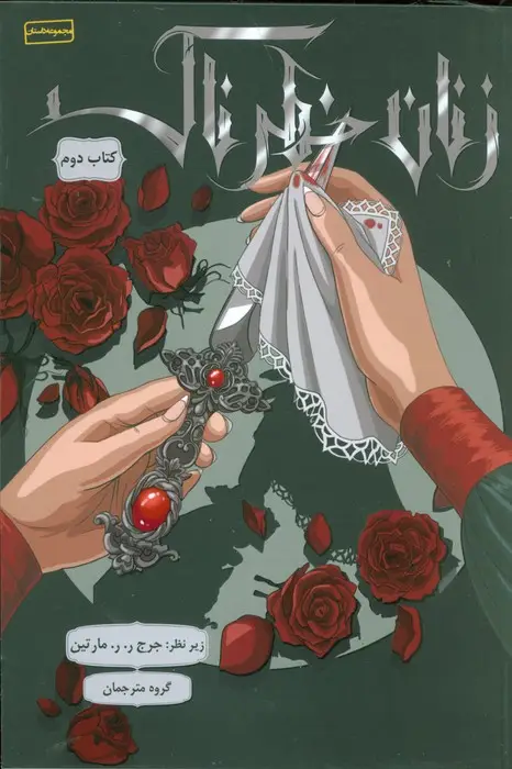 جلد کتاب زنان خطرناک 2
