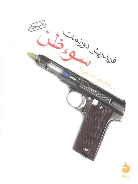 جلد کتاب سوء ظن