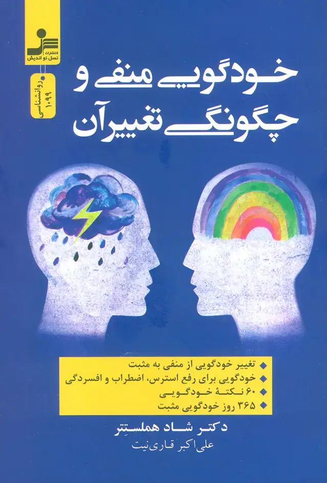 جلد کتاب خودگویی منفی و چگونگی تغییر آن