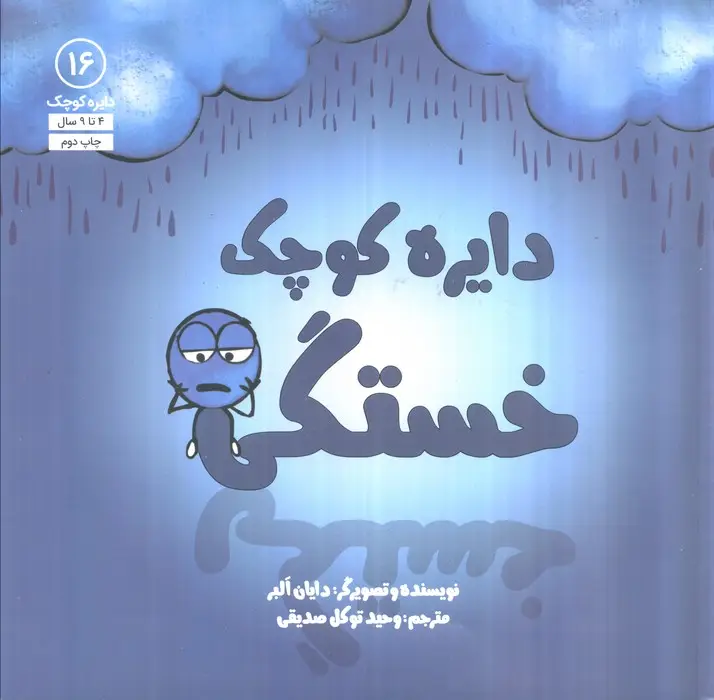 جلد کتاب دایره کوچک16 (دایره کوچک خستگی)