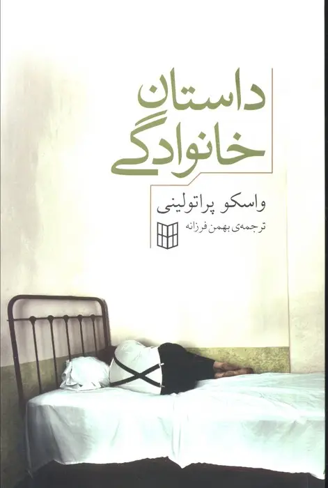 جلد کتاب داستان خانوادگی