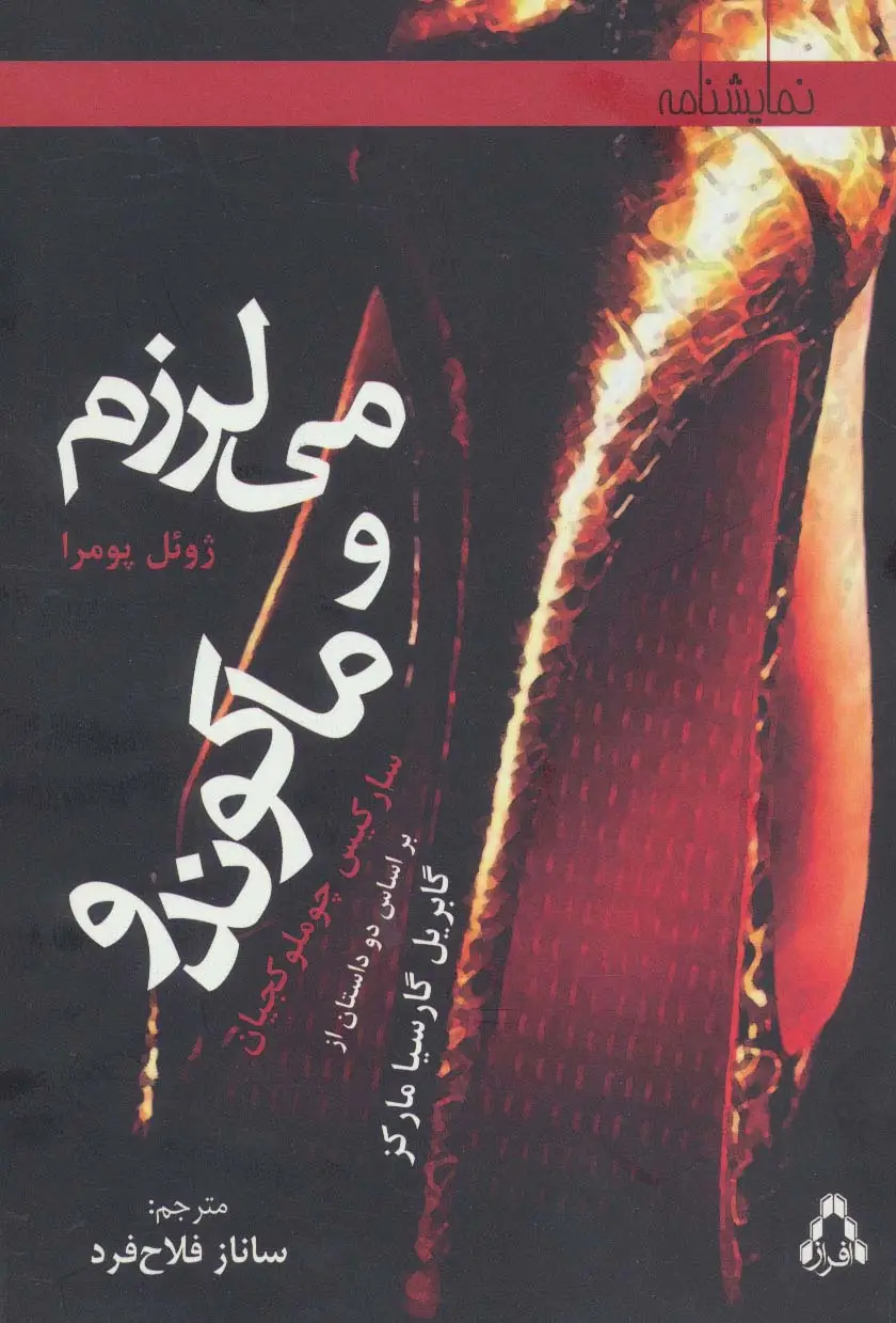 جلد کتاب می لرزم و ماکوندو (بر اساس دو داستان از گابریل گارسیا مارکز)