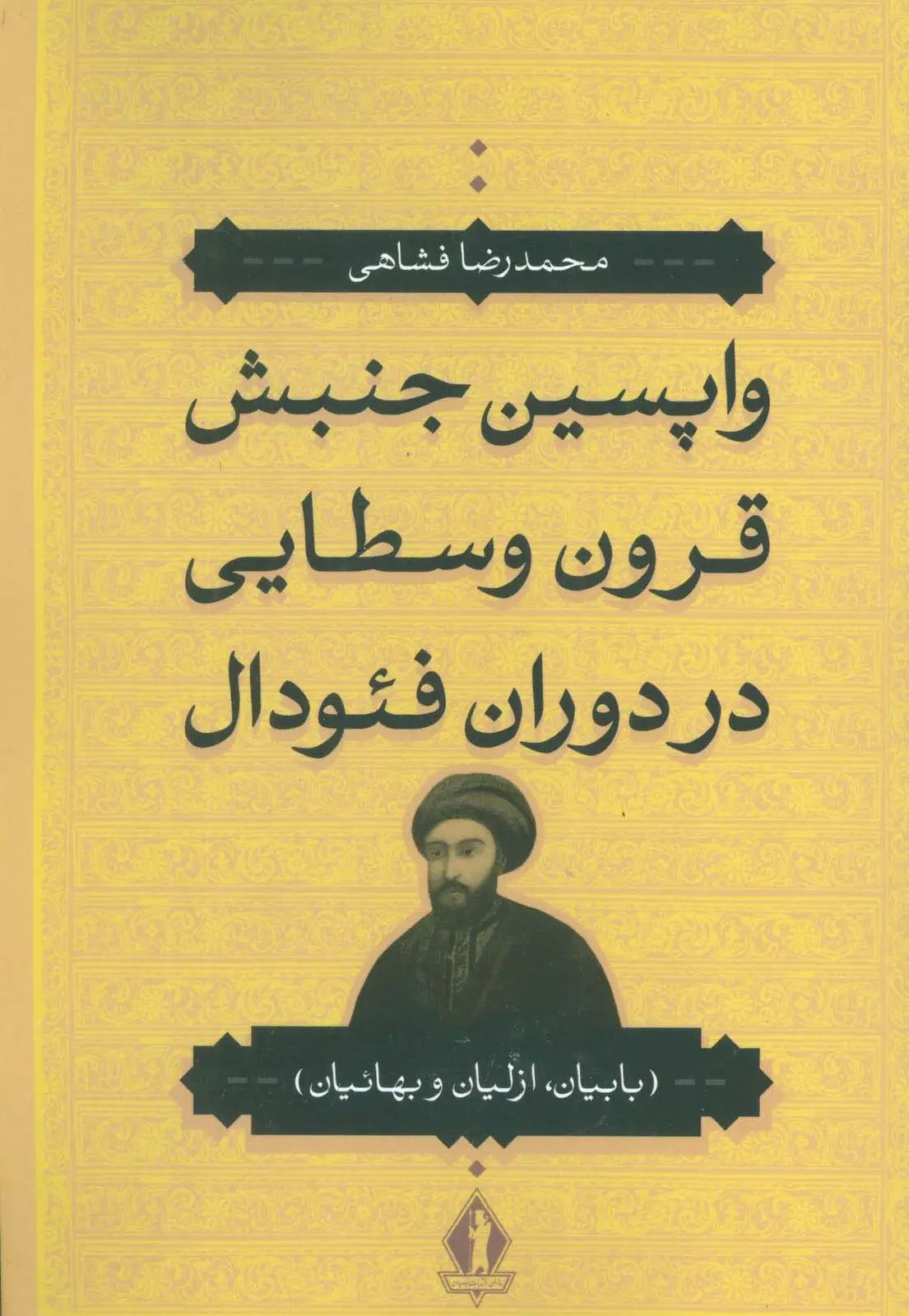 جلد کتاب واپسین جنبش قرون وسطایی در دوران فئودال (بابیان،ازلیان و بهائیان)