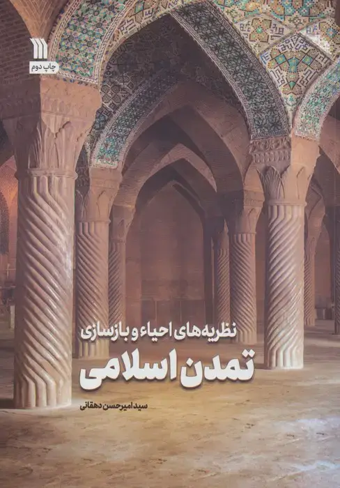 جلد کتاب نظریه های احیاء و بازسازی تمدن اسلامی