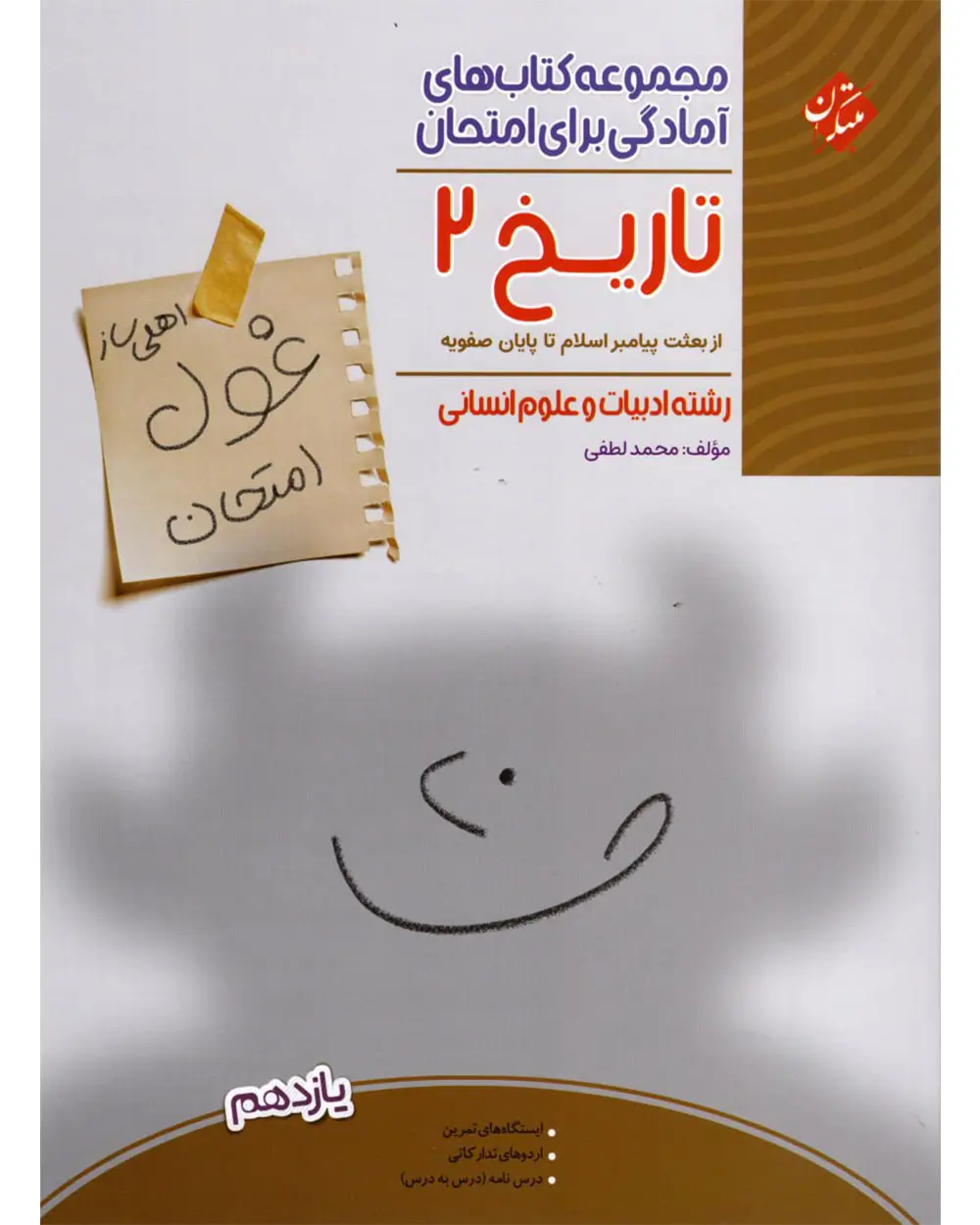 جلد کتاب کتاب تاریخ یازدهم غول امتحان رشته انسانی 1404