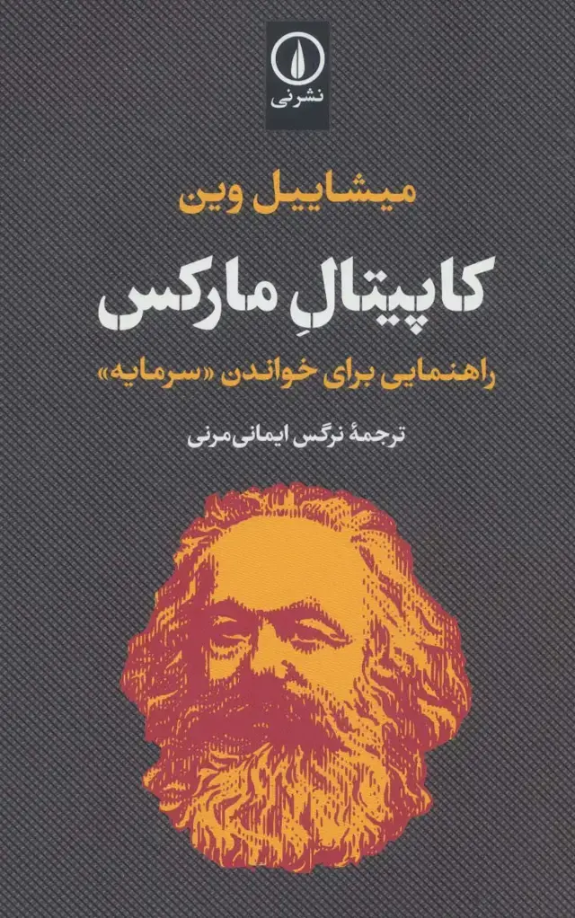 جلد کتاب کاپیتال مارکس (راهنمایی برای خواندن «سرمایه»)