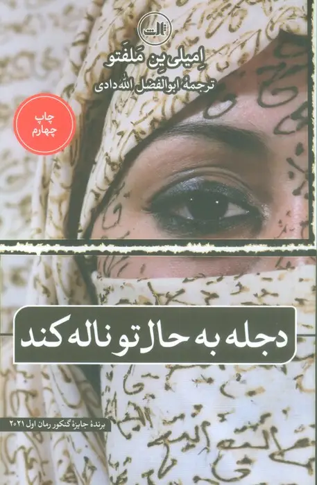 جلد کتاب دجله به حال تو ناله کند