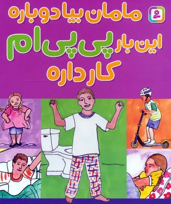 جلد کتاب مامان بیا دوباره این بار پی پی ام کار داره