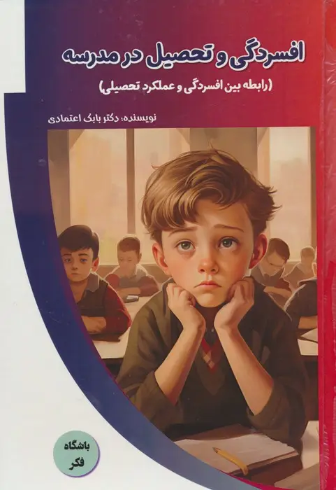 جلد کتاب افسردگی و تحصیل در مدرسه (رابطه بین افسردگی و عملکرد تحصیلی)،(باشگاه فکر)،(گلاسه)