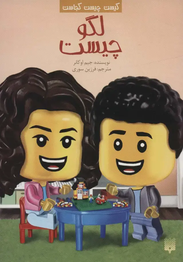 جلد کتاب کیست چیست کجاست (لگو چیست)