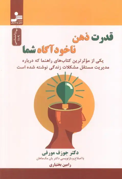 جلد کتاب قدرت ذهن ناخودآگاه شما
