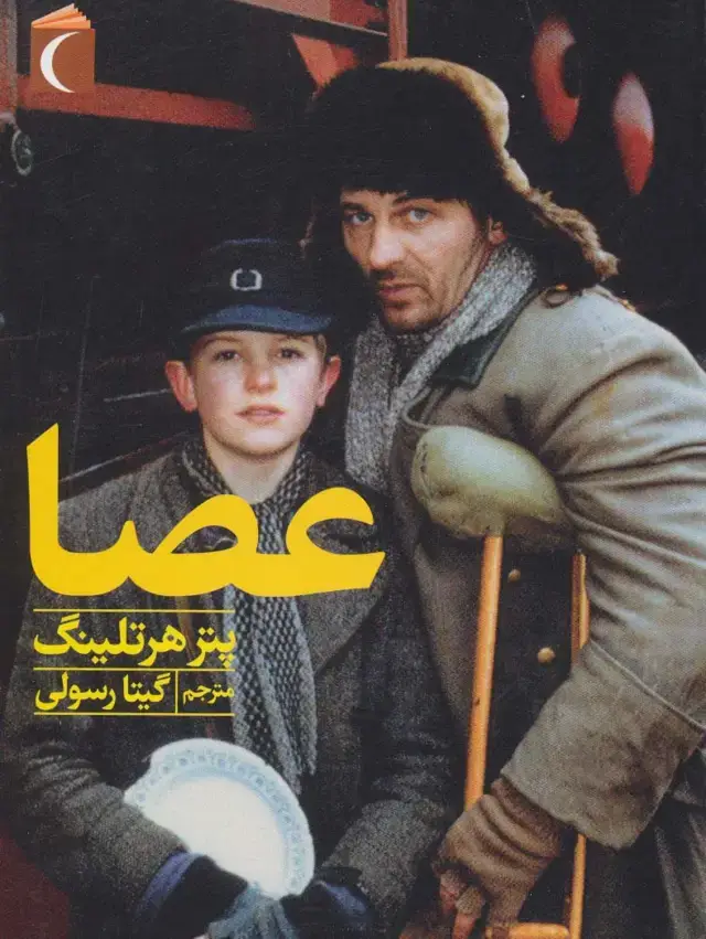 جلد کتاب عصا