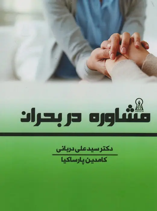 جلد کتاب مشاوره در بحران