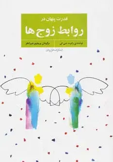 جلد کتاب قدرت پنهان در روابط زوج ها