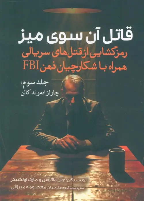جلد کتاب قاتل آن سوی میز (رمزگشایی از قتل های سریالی همراه با شکارچیان ذهن FBI)،(جلد سوم:چارلز ادموند کالن)