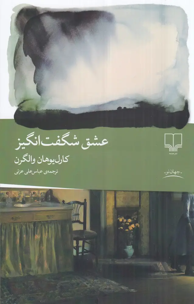 جلد کتاب عشق شگفت‌انگیز