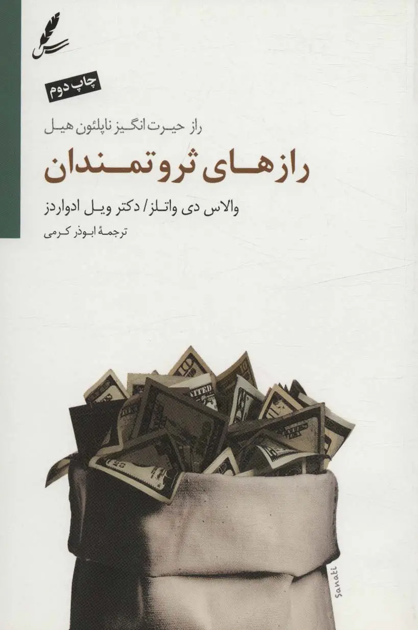 جلد کتاب رازهای ثروتمندان (راز حیرت انگیز ناپلئون هیل)