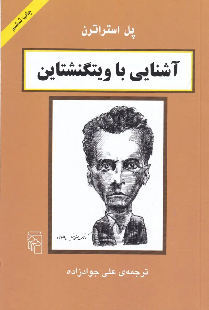 جلد کتاب آشنایی با ویتگنشتاین