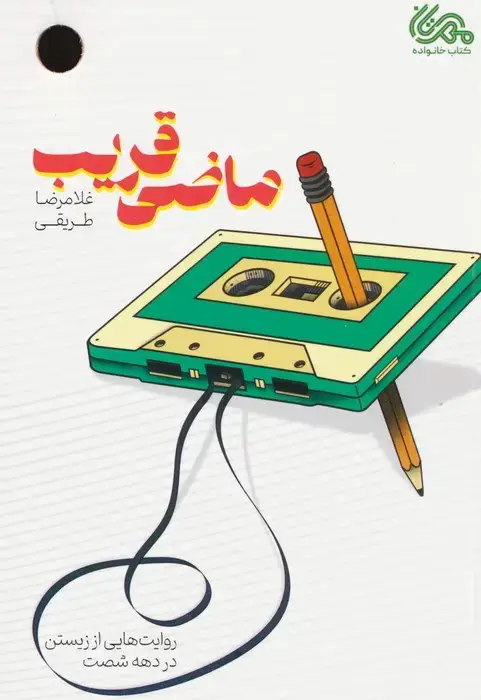 جلد کتاب ماضی قریب