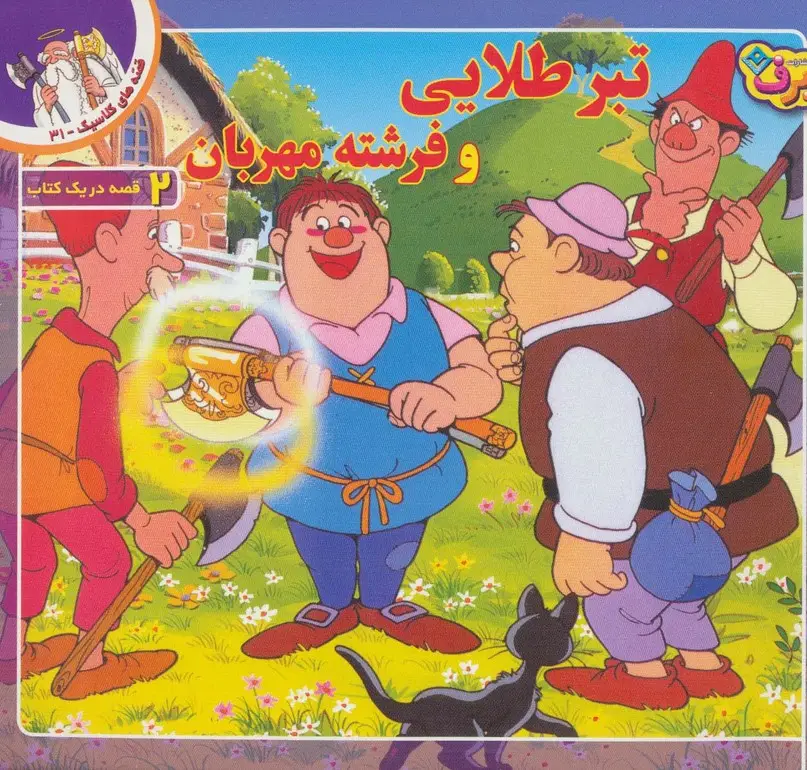 جلد کتاب قصه های کلاسیک31 (تبر طلایی و فرشته مهربان)،(گلاسه)