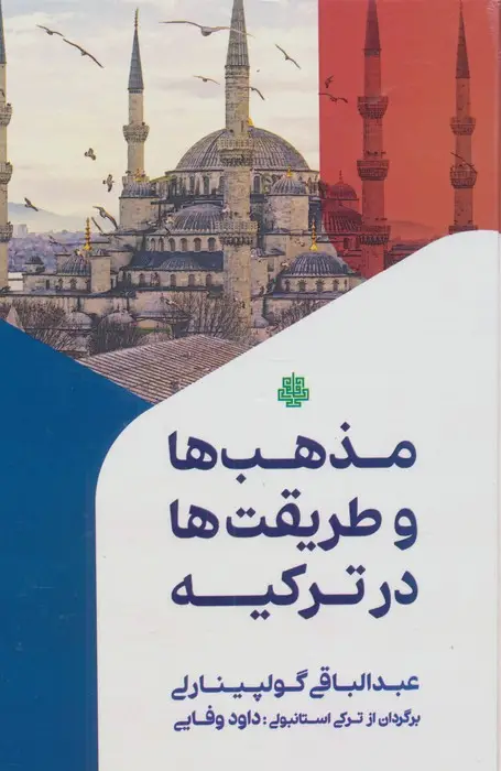 جلد کتاب مذهب ها و طریقت ها در ترکیه