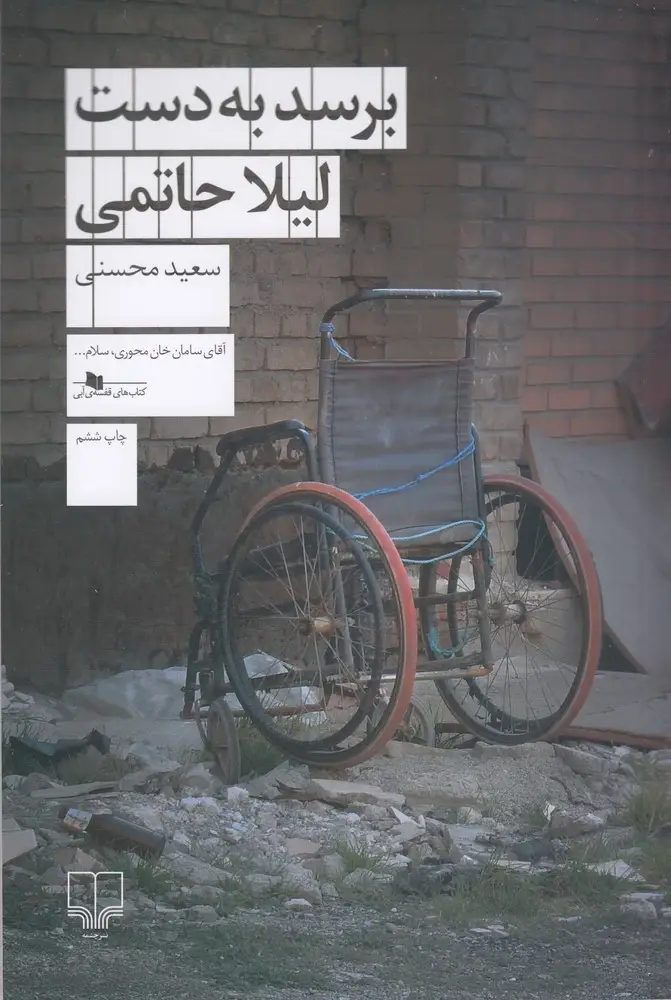 جلد کتاب برسد به دست لیلا حاتمی