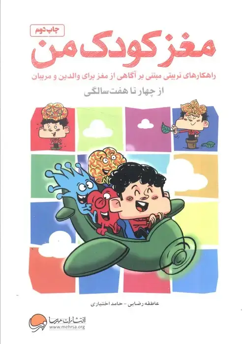 جلد کتاب مغز کودک من (از 4 سالگی تا 7 سالگی)