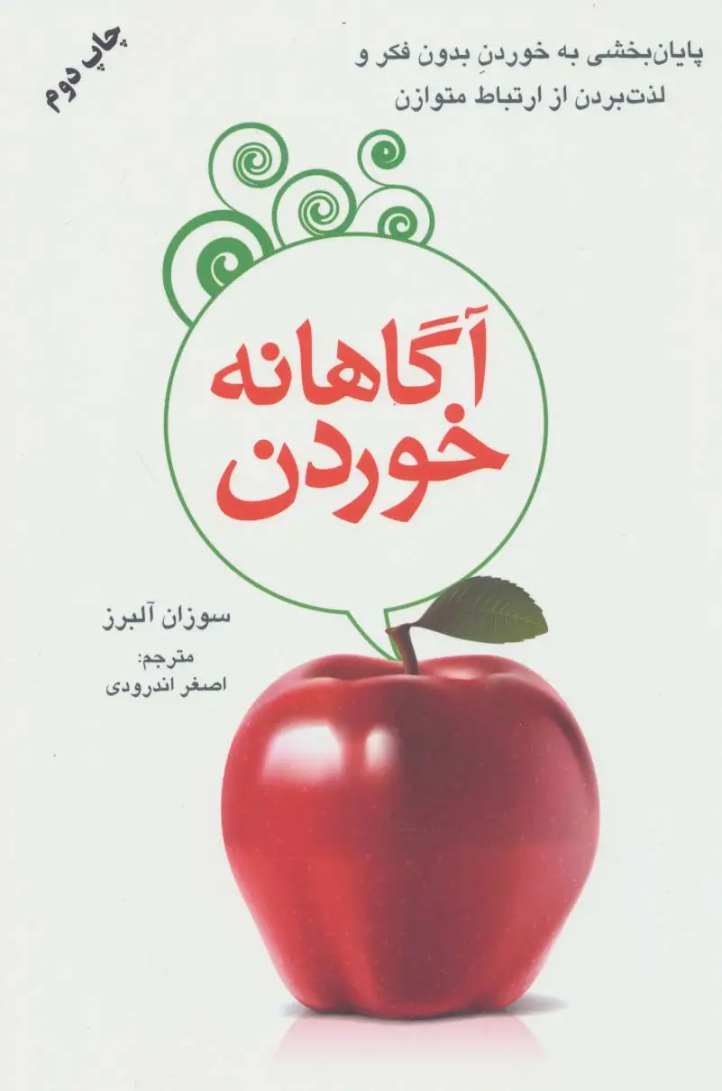 جلد کتاب آگاهانه خوردن (پایان بخشی به خوردن بدون فکر و لذت بردن از ارتباط متوازن)