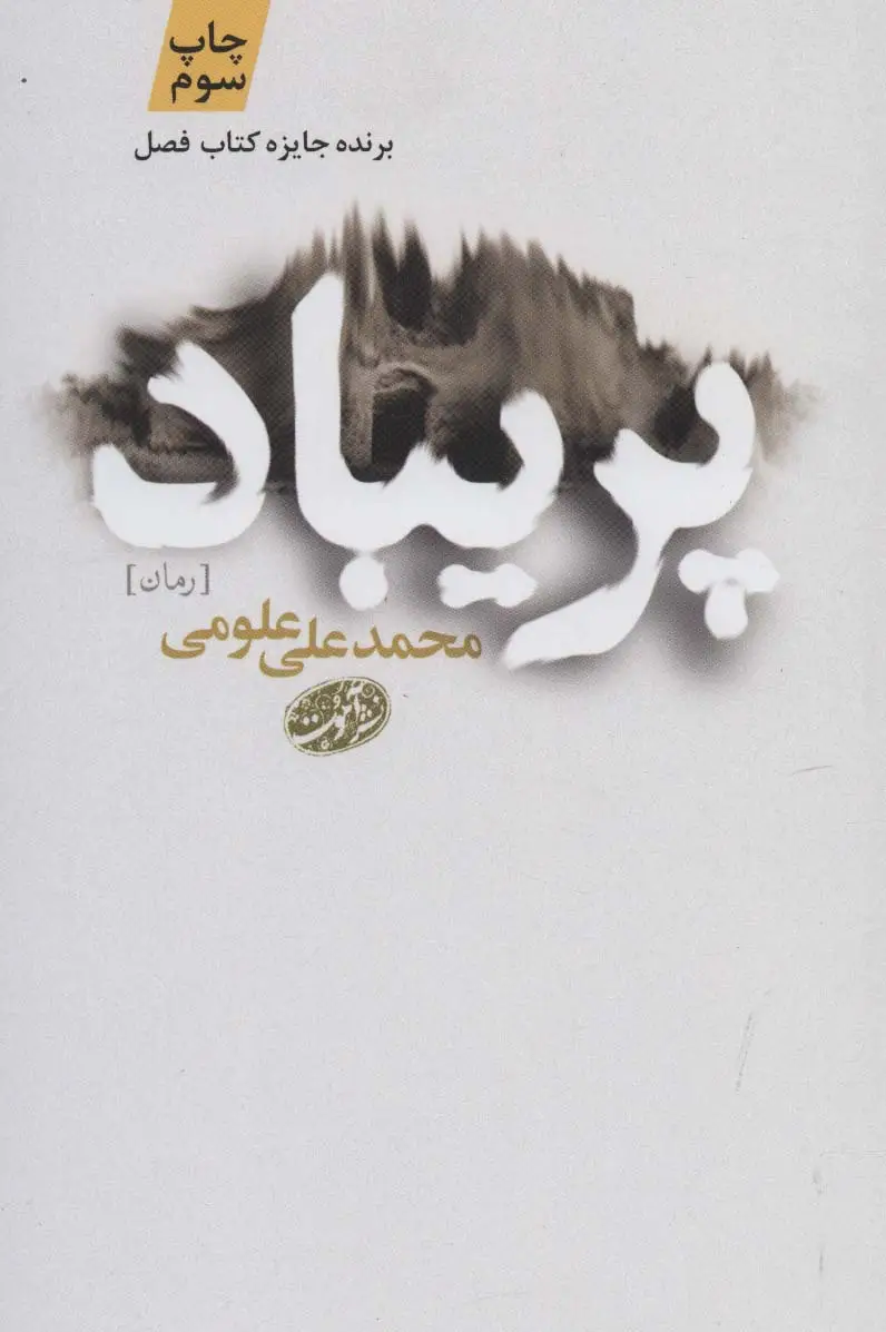 جلد کتاب پریباد
