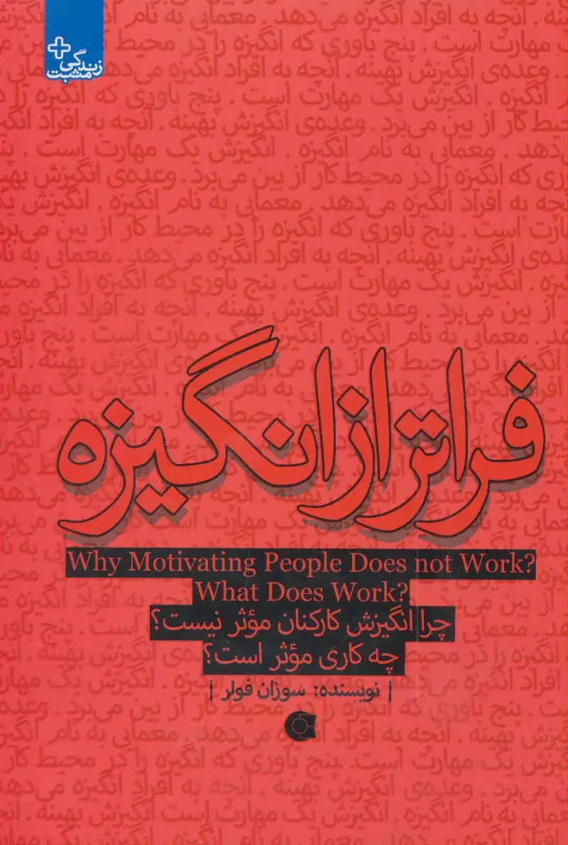 جلد کتاب فراتر از انگیزه:چرا انگیزش کارکنان موثر نیست؟چه کاری موثر است؟ (زندگی مثبت)