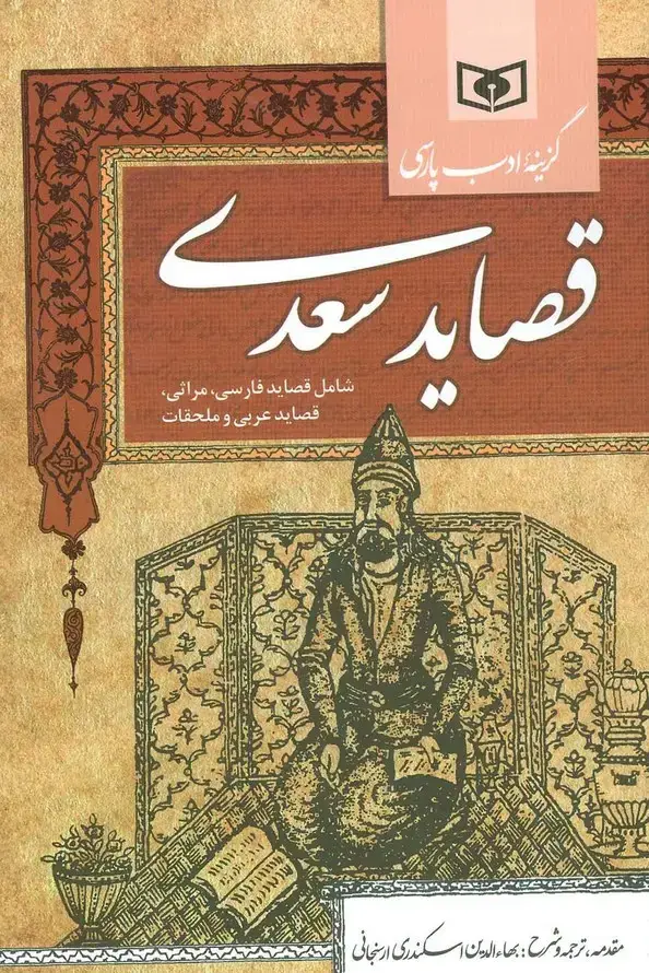 جلد کتاب گزینه ادب پارسی (قصاید سعدی،شامل:قصاید فارسی،مراثی،قصاید عربی و ملحقات)
