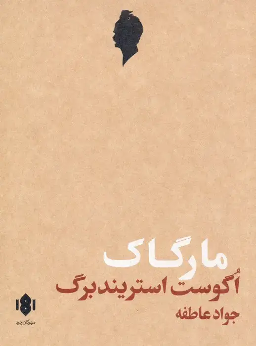 جلد کتاب مارگاک (نمایش نامه)