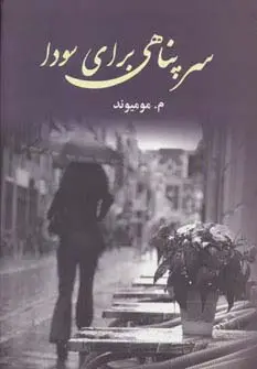 جلد کتاب سرپناهی برای سودا