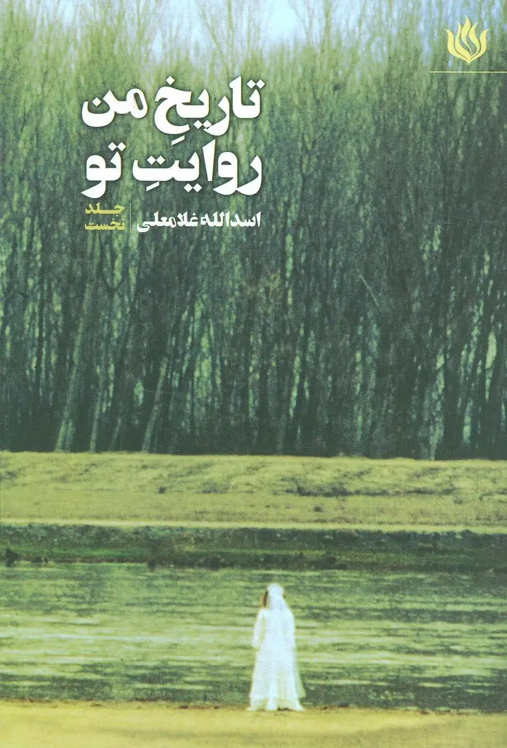 جلد کتاب تاریخ من روایت تو 1