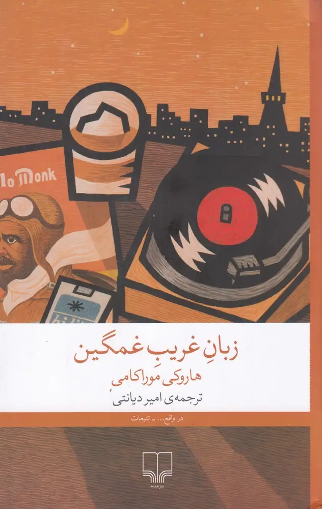 جلد کتاب زبان غریب غمگین