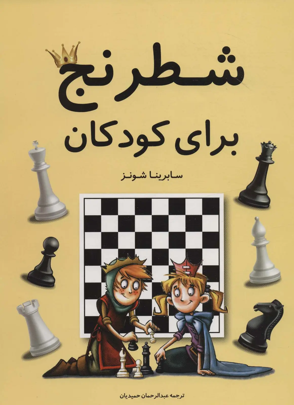 جلد کتاب شطرنج برای کودکان (گلاسه)